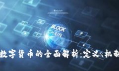 区块链加密数字货币的全
