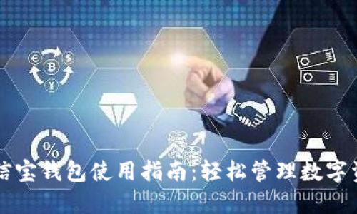公信宝钱包使用指南：轻松管理数字资产