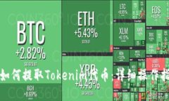 : 如何提取Tokenim代币：详