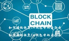 如何有效恢复IM钱包中的身