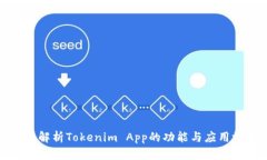 全面解析Tokenim App的功能与