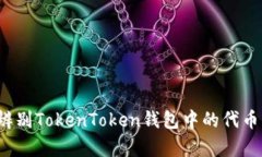 如何辨别TokenToken钱包中的