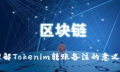 深入理解Tokenim转账备注的
