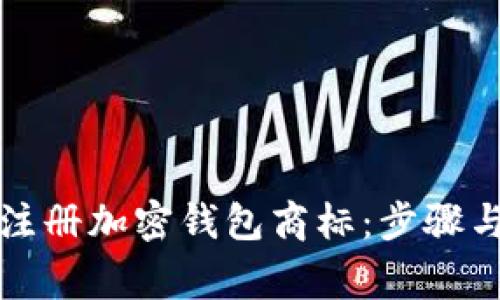 如何成功注册加密钱包商标：步骤与注意事项