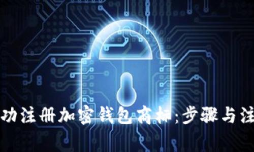 如何成功注册加密钱包商标：步骤与注意事项