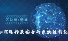 如何选择最安全的区块链
