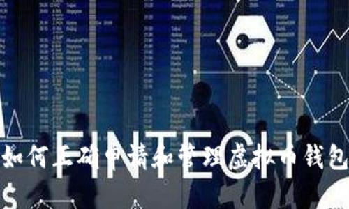 如何正确申请和管理虚拟币钱包