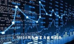 : TRC20钱包推荐与使用指南