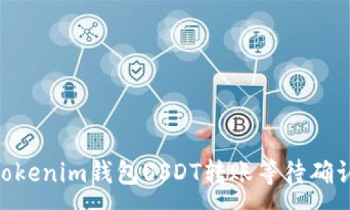 :
解决Tokentokenim钱包USDT转账等待确认问题的方法