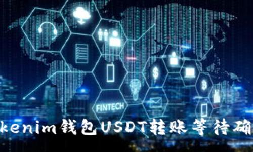 :
解决Tokentokenim钱包USDT转账等待确认问题的方法