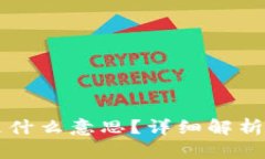 币的钱包是什么意思？详