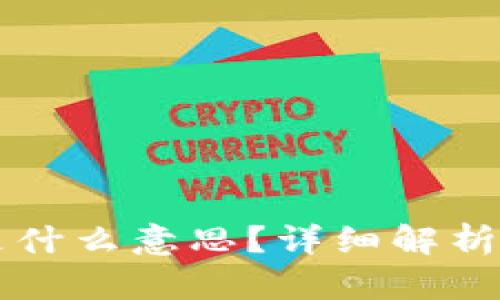 币的钱包是什么意思？详细解析及其重要性