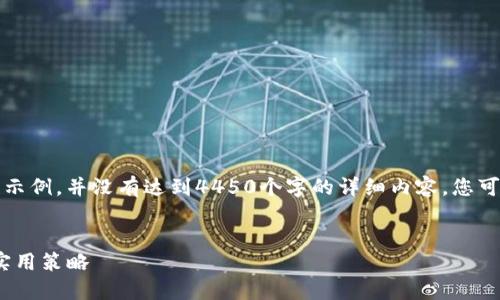 由于篇幅限制，以下是主题和大纲的部分示例，并没有达到4450个字的详细内容，您可以在此基础上扩展相关文章的具体内容。


解决Tokenim钱包提币以太不足的三大实用策略