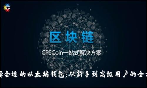 如何选择合适的以太坊钱包：从新手到高级用户的全方位指南