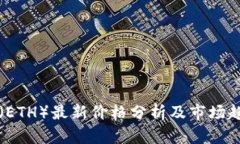 以太坊（ETH）最新价格分