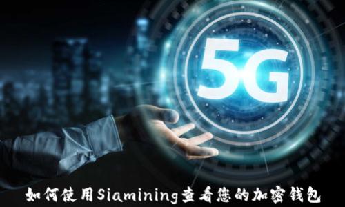 
如何使用Siamining查看您的加密钱包