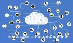  如何在Tokenim平台上购买加