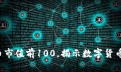  探索虚拟币市值前100，揭