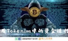 如何有效利用Tokenim中的资