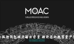 优秀的小狐狸钱包硬件解