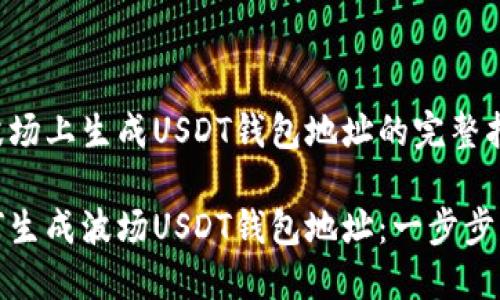 在波场上生成USDT钱包地址的完整指南

如何生成波场USDT钱包地址：一步步详解