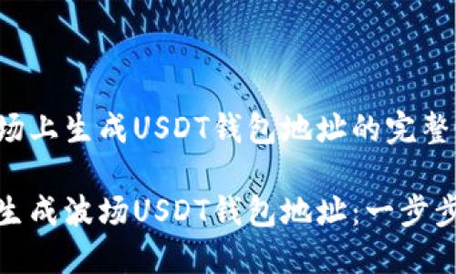 在波场上生成USDT钱包地址的完整指南

如何生成波场USDT钱包地址：一步步详解