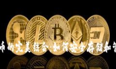 电子钱包与比特币的完美