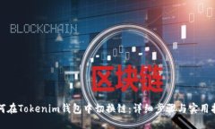如何在Tokenim钱包中切换链