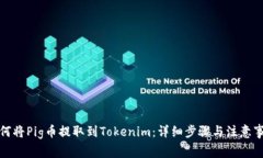 如何将Pig币提取到Tokenim：