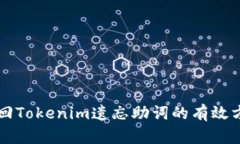 找回Tokenim遗忘助词的有效