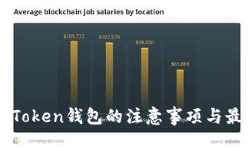 使用imToken钱包的注意事项与最佳实践