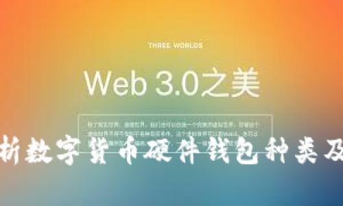 全面解析数字货币硬件钱包种类及其优势