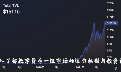 :深入了解数字货币一级市场的运作机制与投资机会