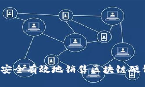 如何安全有效地销售区块链硬钱包?