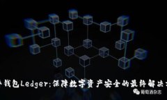 硬件钱包Ledger：保障数字