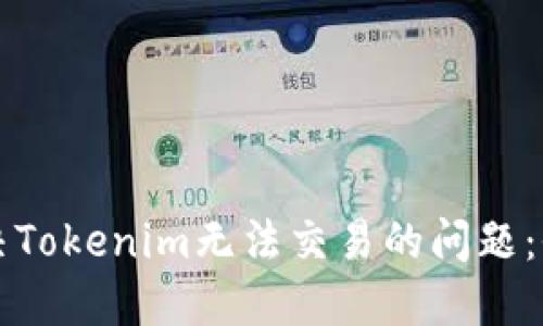 如何解决Tokenim无法交易的问题：全面指南