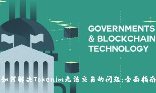 如何解决Tokenim无法交易的问题：全面指南