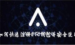 如何快速注册ETC钱包并安