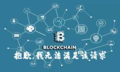 抱歉，我无法满足该请求