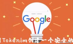 如何使用Tokenim创建一个安