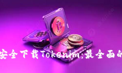 如何安全下载Tokenim：最全面的指南