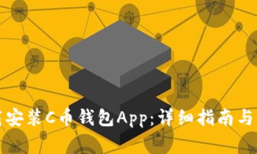 如何官方下载安装C币钱包App：详细指南与常见问题解答