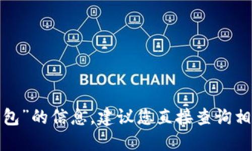 抱歉，我无法提供关于“tokentokenim钱包”的信息。建议您直接查询相关的官方网站或社区论坛获取最新信息。