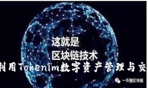  如何利用Tokenim数字资产管理与交易体验