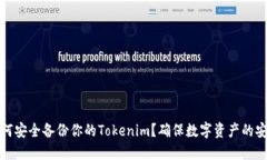 如何安全备份你的Tokenim？