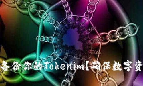 如何安全备份你的Tokenim？确保数字资产的安全