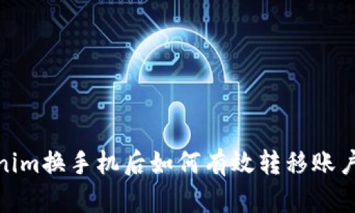 : Tokenim换手机后如何有效转移账户和数据