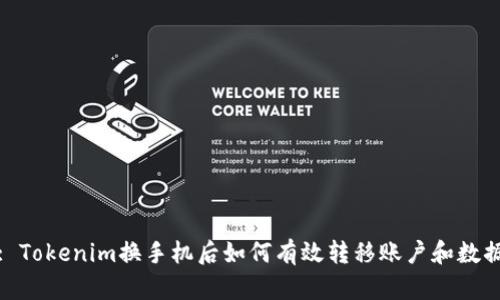 : Tokenim换手机后如何有效转移账户和数据
