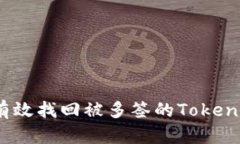 : 如何有效找回被多签的