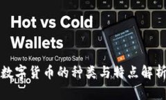 数字货币的种类与特点解
